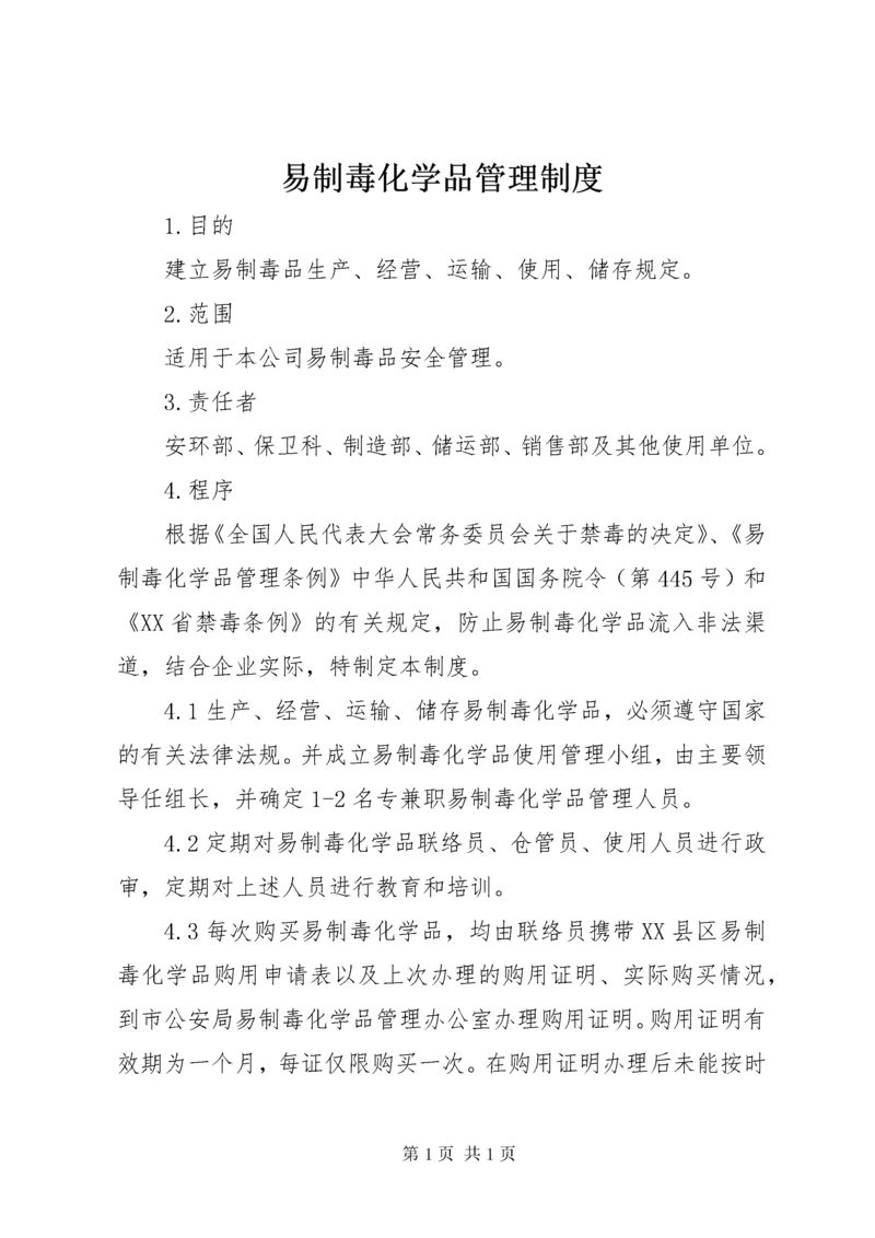 易制毒化学品管理制度 (4).docx