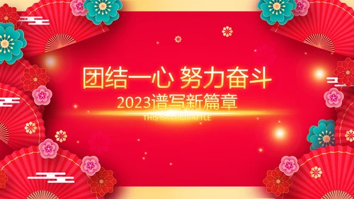 兔年会新年联欢晚会开门红PPT