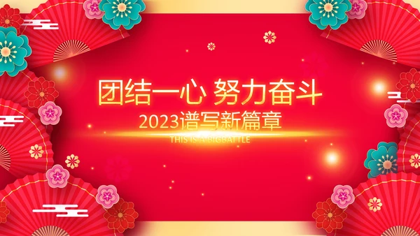 兔年会新年联欢晚会开门红PPT