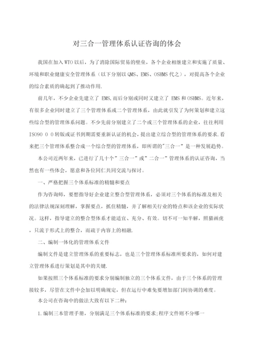 对三合一管理体系认证咨询的体会.docx