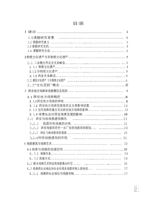 建筑文化遗产中的非物质文化因素探析——以西安古戏楼与当地戏曲保护发展为例