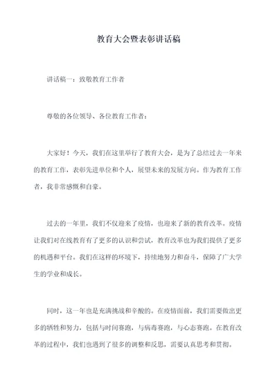 教育大会暨表彰讲话稿