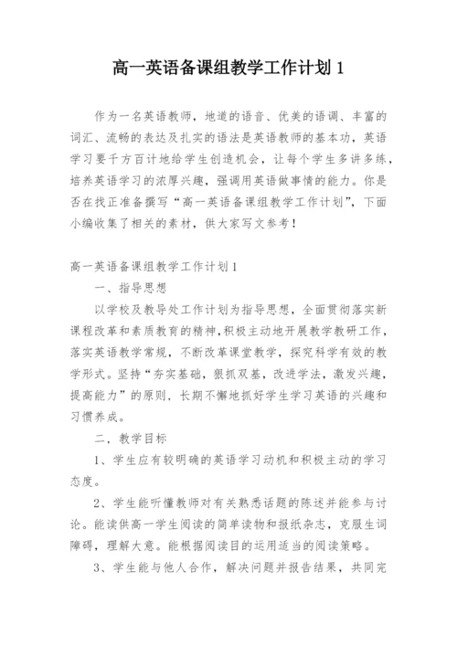 高一英语备课组教学工作计划1.docx