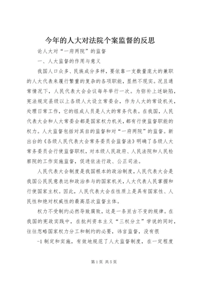 今年的人大对法院个案监督的反思.docx