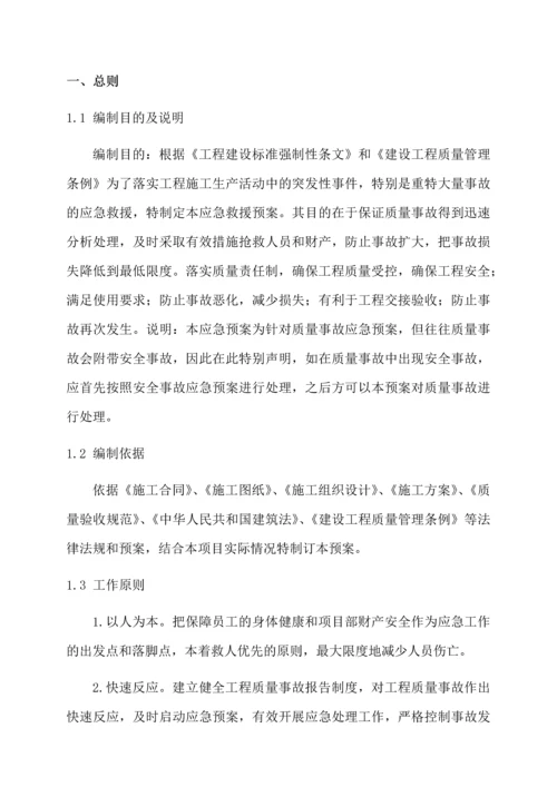 质量事故应急预案.docx