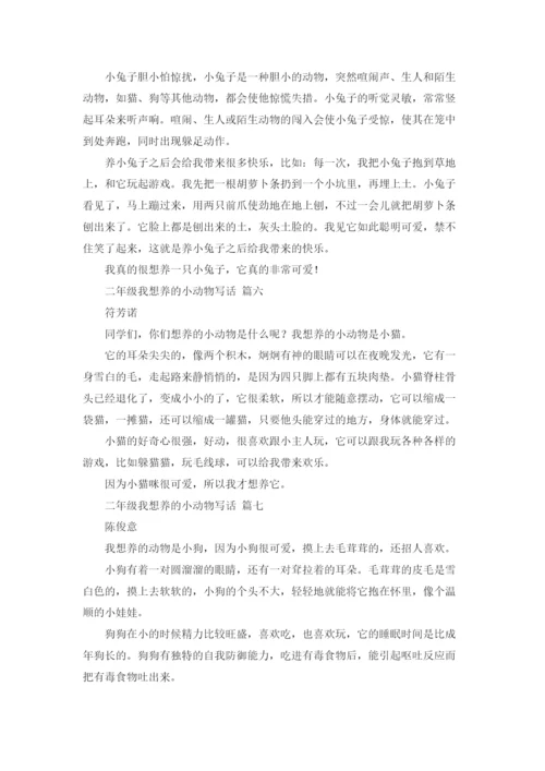二年级我想养的小动物写话12篇.docx