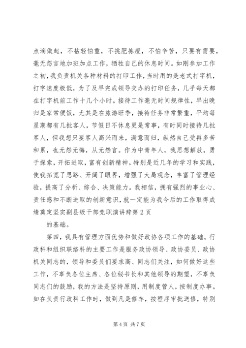 副县级干部竞职演讲辞 (2).docx