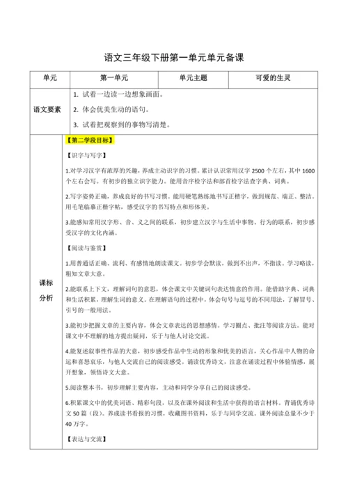 统编版语文三下 第一单元整体备课规划