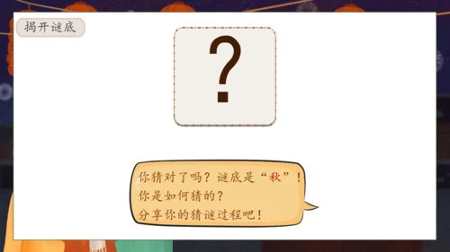 【核心素养】部编版语文一年级下册-识字4. 猜字谜 第2课时（课件）