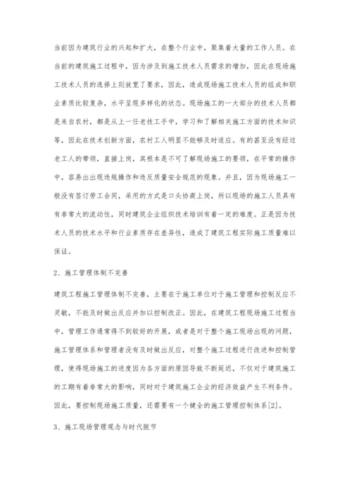 建筑工程施工现场管理的现状及对策.docx