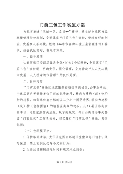 门前三包工作实施方案.docx