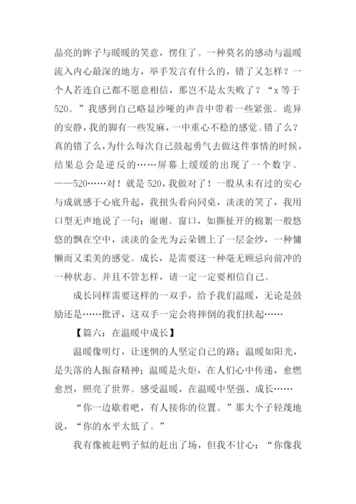 在温暖中成长作文.docx