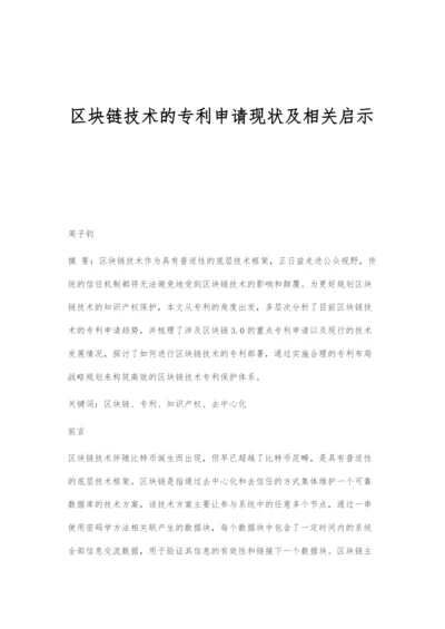 区块链技术的专利申请现状及相关启示.docx