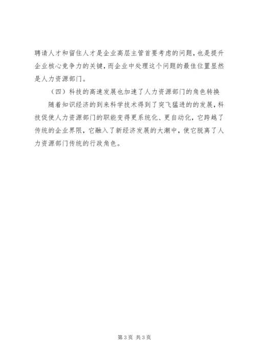 关于企业人力资源部门职能的变迁.docx