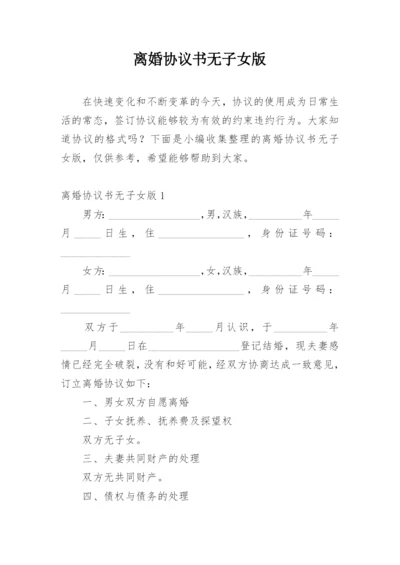 离婚协议书无子女版.docx