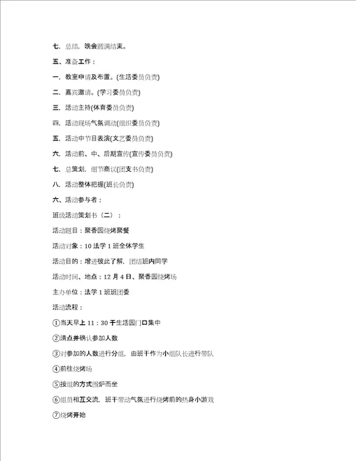 班级活动策划书精选15篇