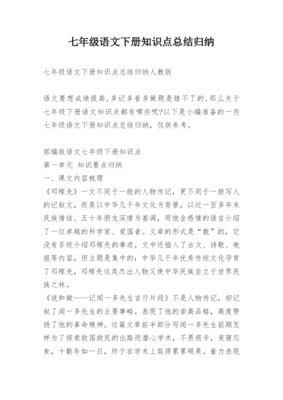 七年级语文下册知识点总结归纳.docx