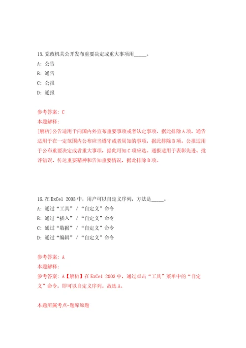 贵州省交通运输厅所属综合执法单位公开招考事业编制工作人员方案自我检测模拟卷含答案解析第1期