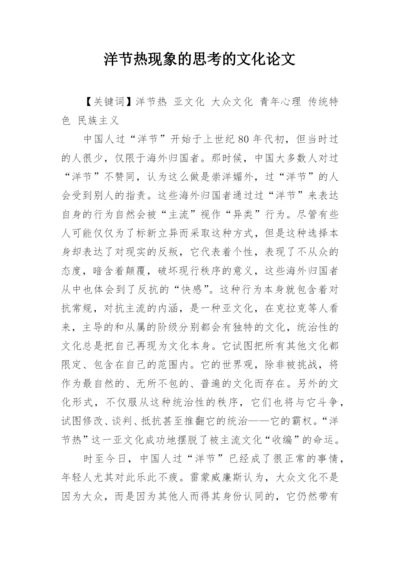 洋节热现象的思考的文化论文.docx