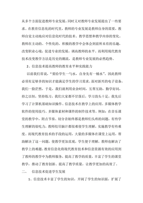 《信息技术促进师生发展及创新人才培养研究》论文