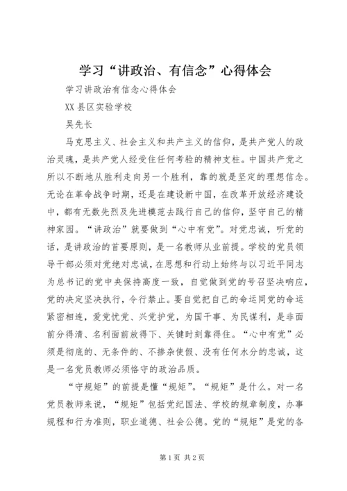 学习“讲政治、有信念”心得体会 (5).docx