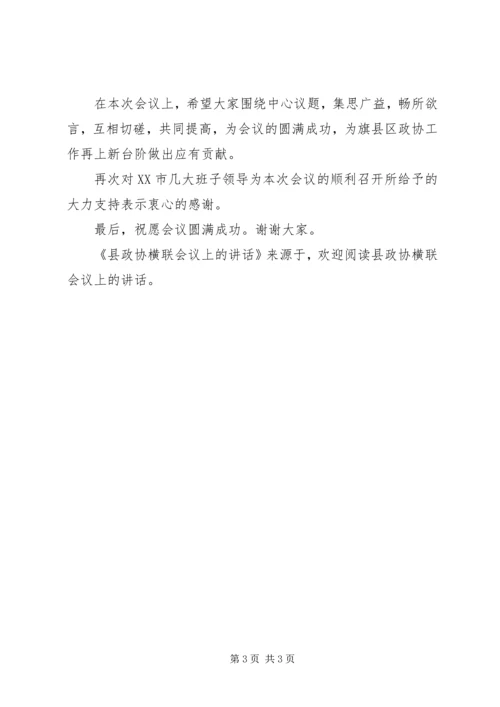 县政协横联会议上的讲话 (2).docx