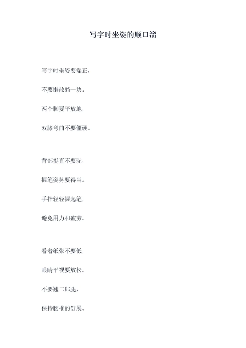 写字时坐姿的顺口溜