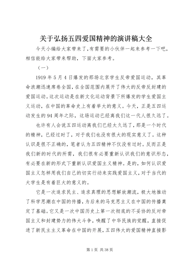 关于弘扬五四爱国精神的演讲稿大全.docx