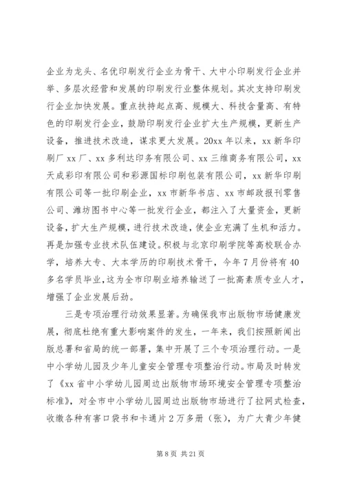 在全市新闻出版暨“扫黄”“打非”工作会议上的讲话.docx