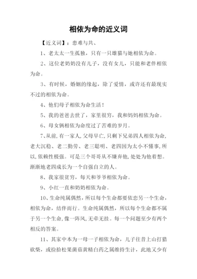 相依为命的近义词.docx
