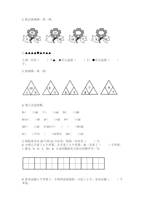 人教版一年级上册数学期末考试试卷（考点梳理）.docx