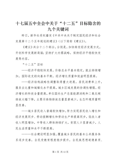 十七届五中全会中关于“十二五”目标隐含的九个关键词.docx