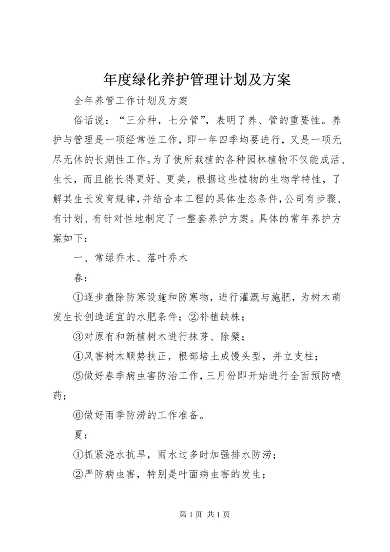 年度绿化养护管理计划及方案 (2).docx