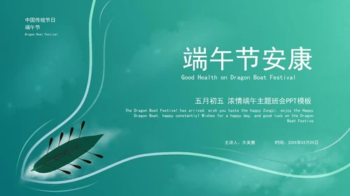 绿色时尚浓情端午主题班会PPT模板