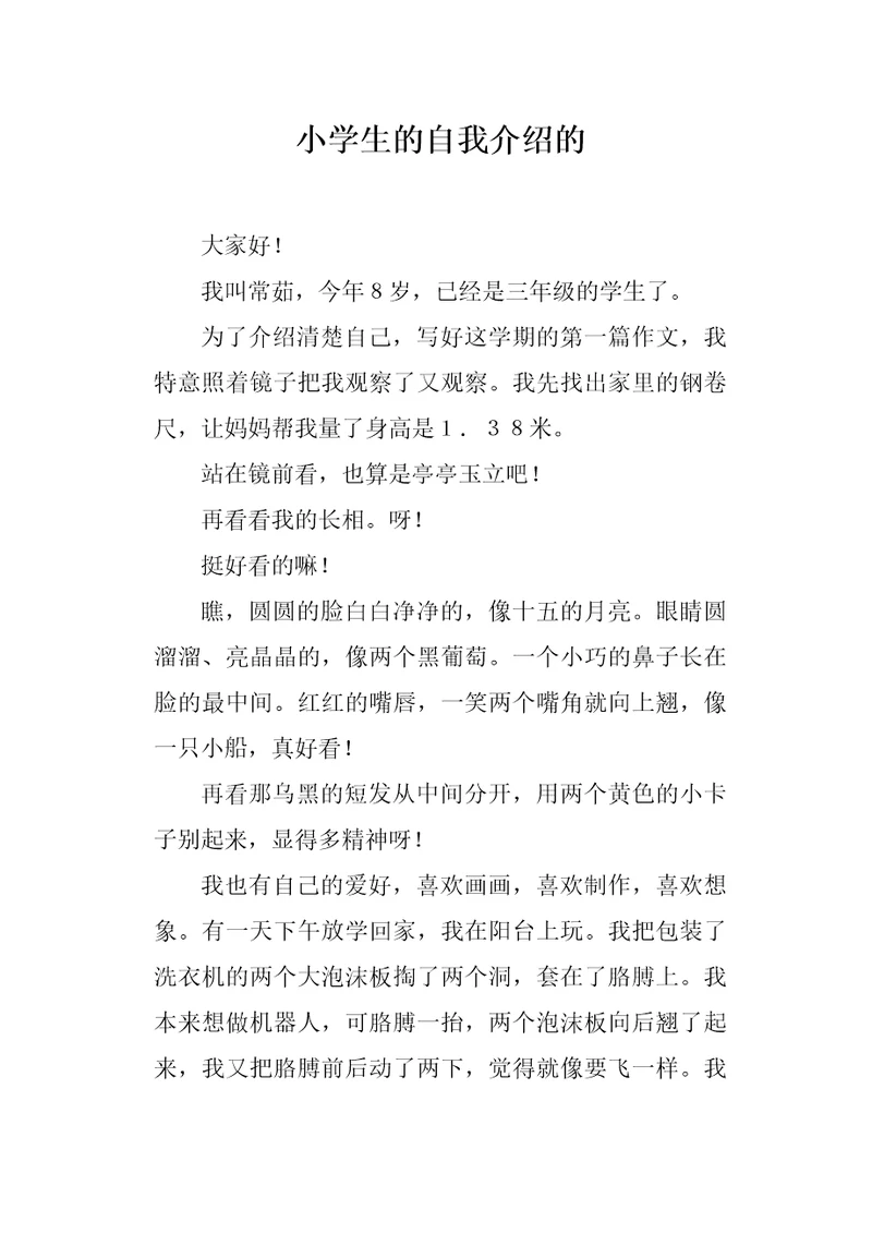 小学生的自我介绍的