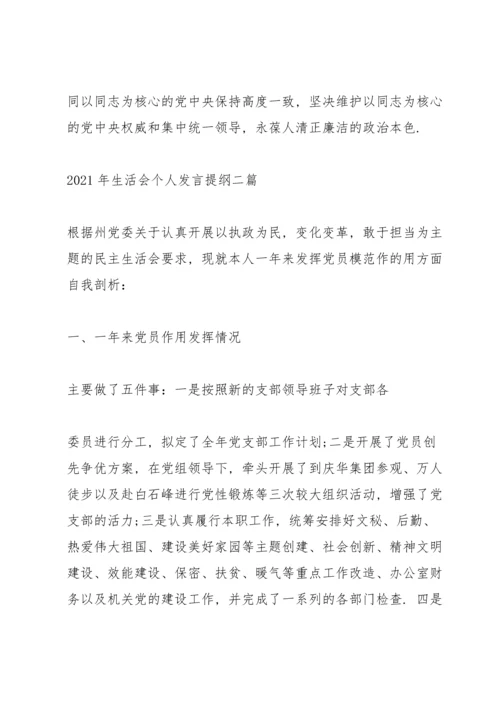 2021年生活会个人发言提纲三篇.docx