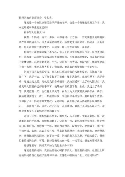 写人的记叙文范文十篇.docx