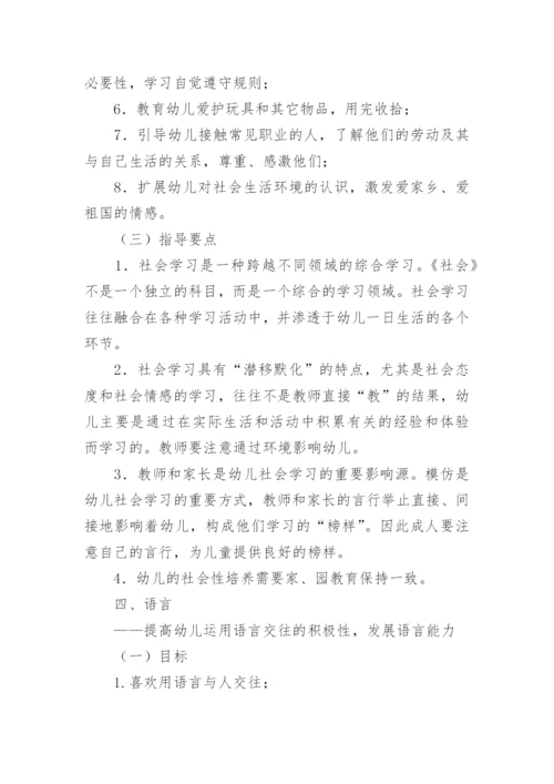《幼儿园教育指导纲要》细则.docx