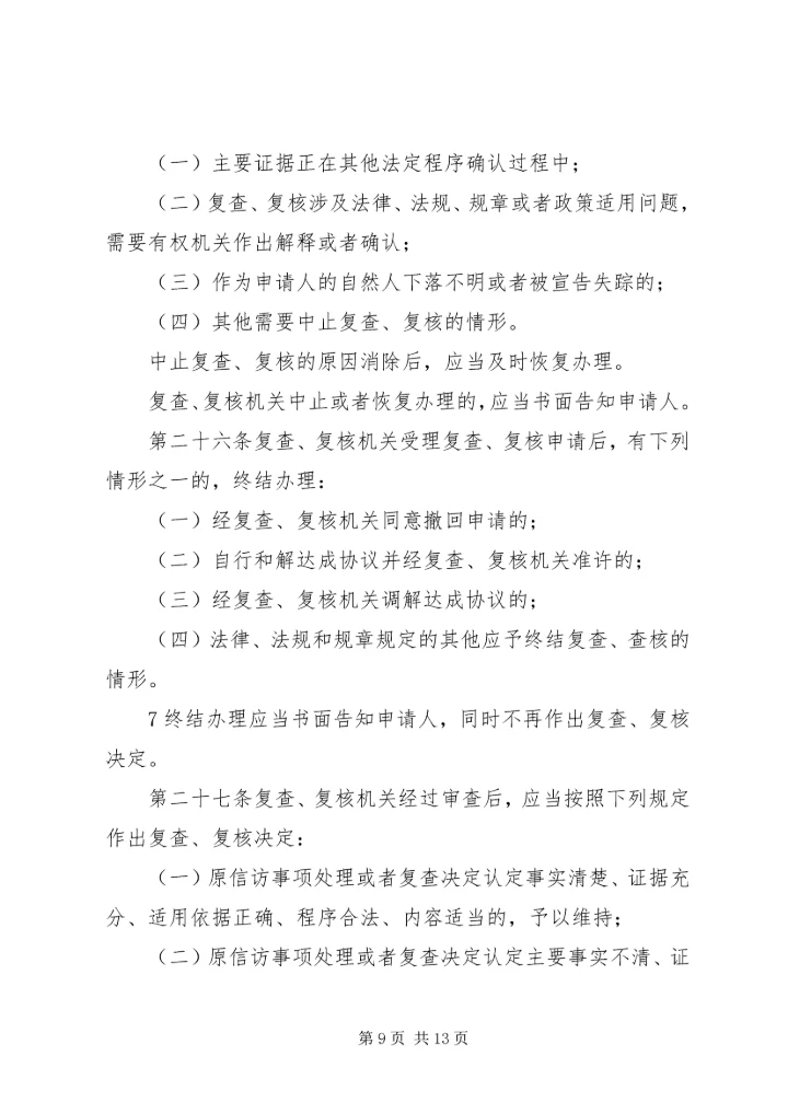 信访事项复查(复核)申请书 (3).docx