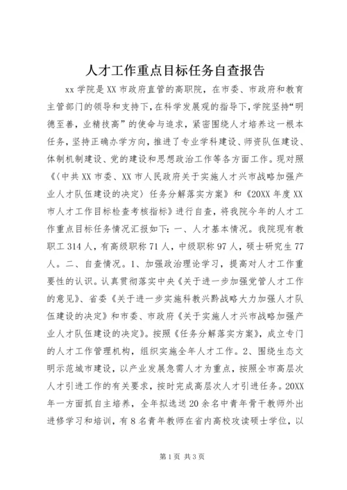 人才工作重点目标任务自查报告.docx