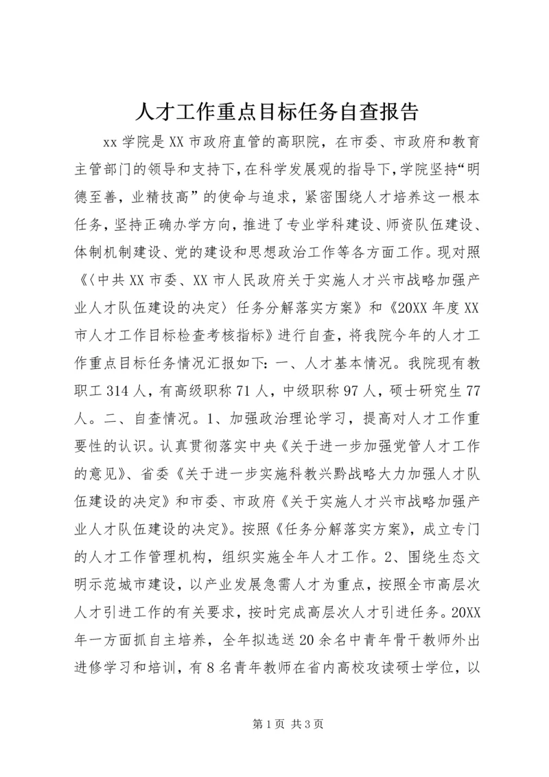 人才工作重点目标任务自查报告.docx