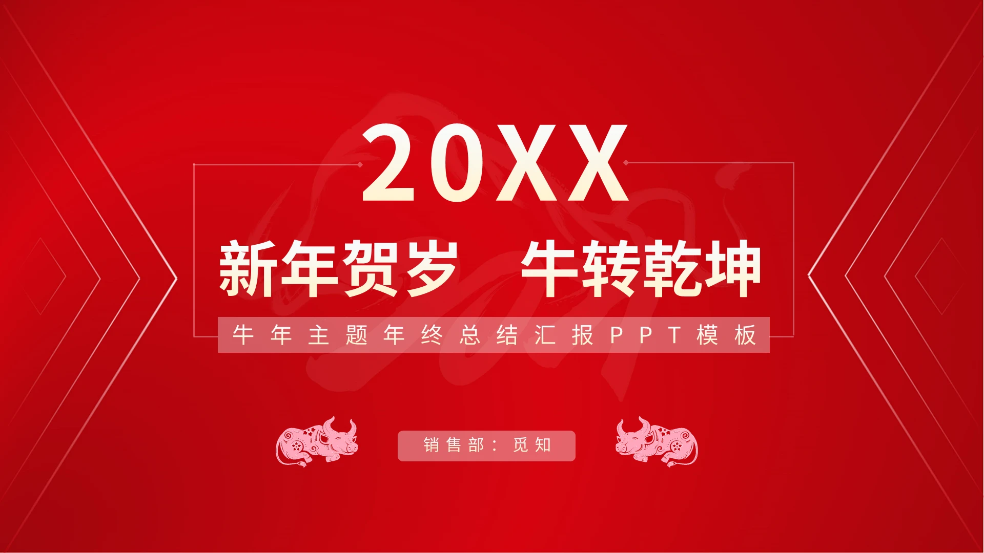 牛年主题年终总结汇报PPT模板宣传PPT动态PPT