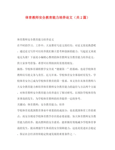 精编之体育教师安全教育能力培养论文（共2篇）.docx