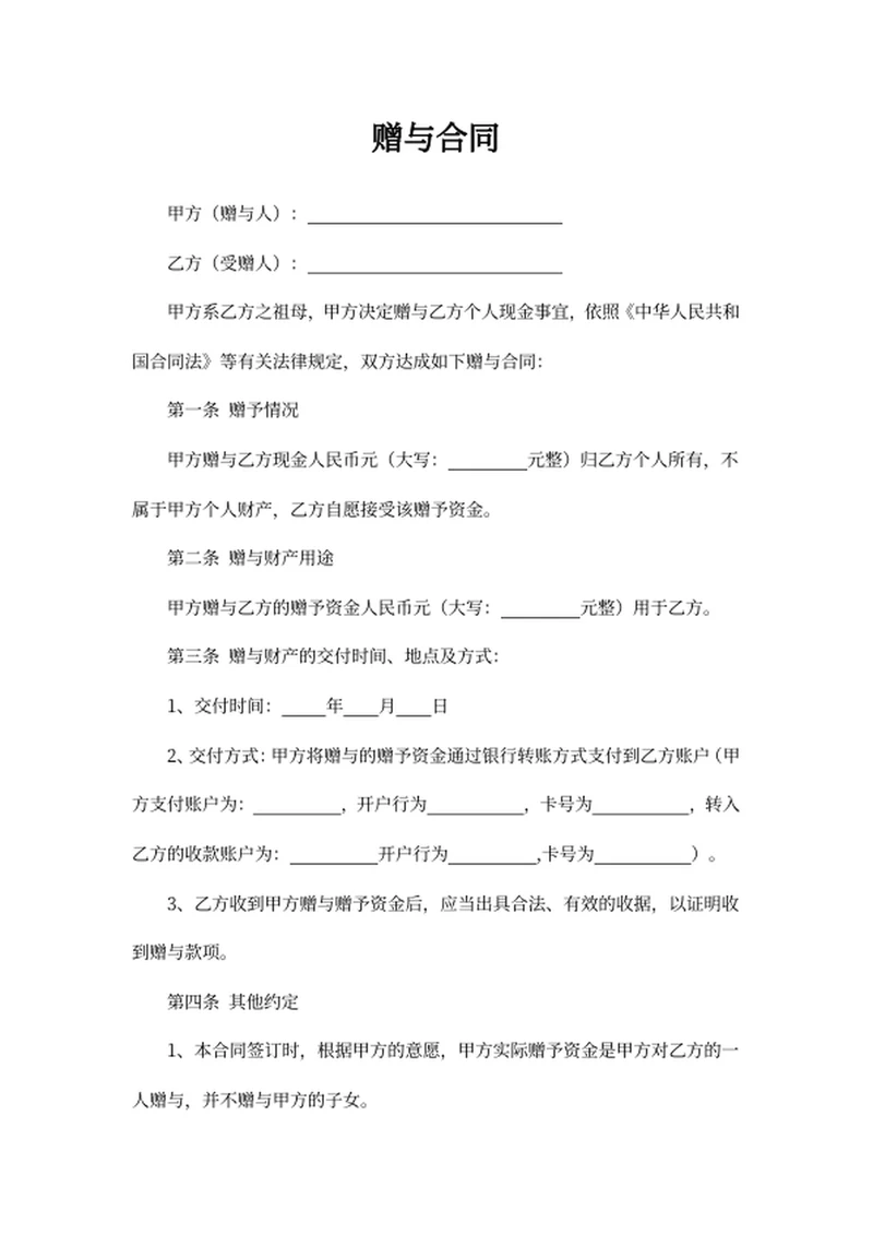 赠与合同
