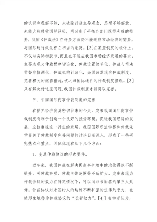 中国国际商事仲裁制度研究