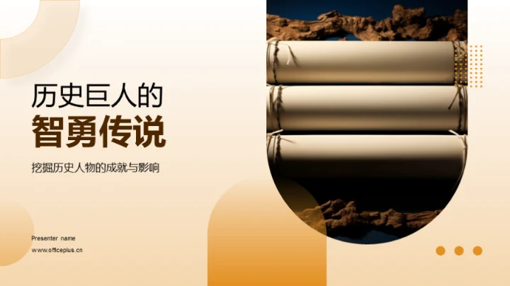 历史巨人的智勇传说