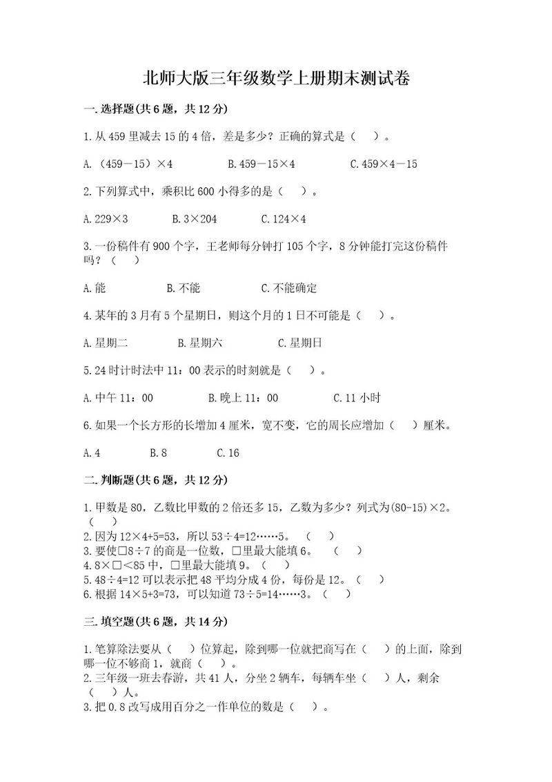 北师大版三年级数学上册期末测试卷含答案培优