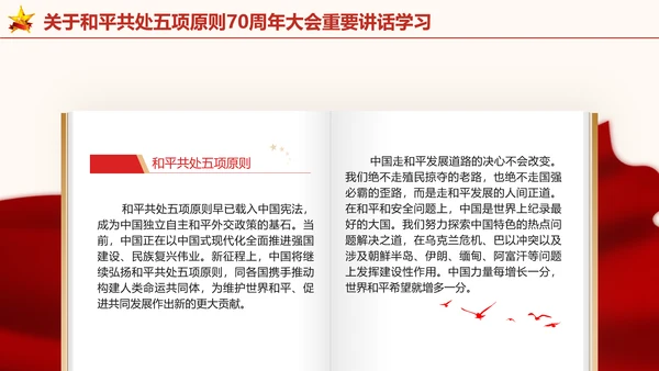关于和平共处五项原则70周年大会重要讲话学习党课PPT课件