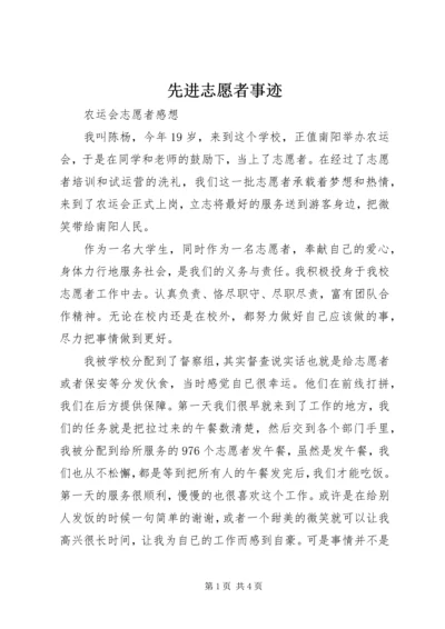 先进志愿者事迹 (3).docx