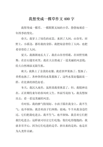 我想变成一棵草作文400字